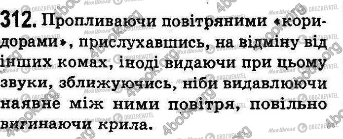 ГДЗ Українська мова 8 клас сторінка 312